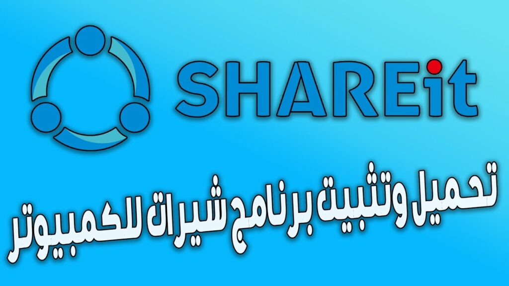 SHAREit APK شيرت