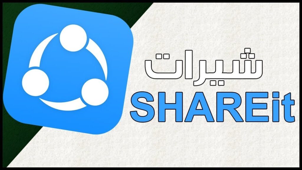 SHAREit APK شيرت