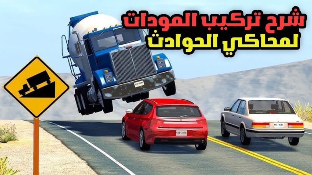 تحميل لعبة محاكي الحوادث بيمنج درايف للجوال BeamNG Drive Mobile Apk 1