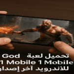 تحميل لعبة god of war 1 mobile للاندرويد آخر اصدار 6 God of War
