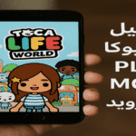 تحميل توكا بوكا play mods