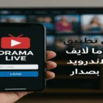 تحميل تطبيق دراما لايف apk مع الكود للاندرويد والآيفون آخر اصدار 7 دراما لايف apk